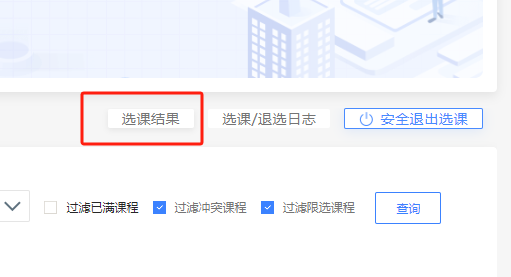 图5 选课结果查看